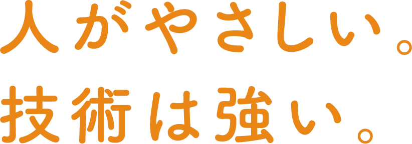 人がやさしい。技術が強い。