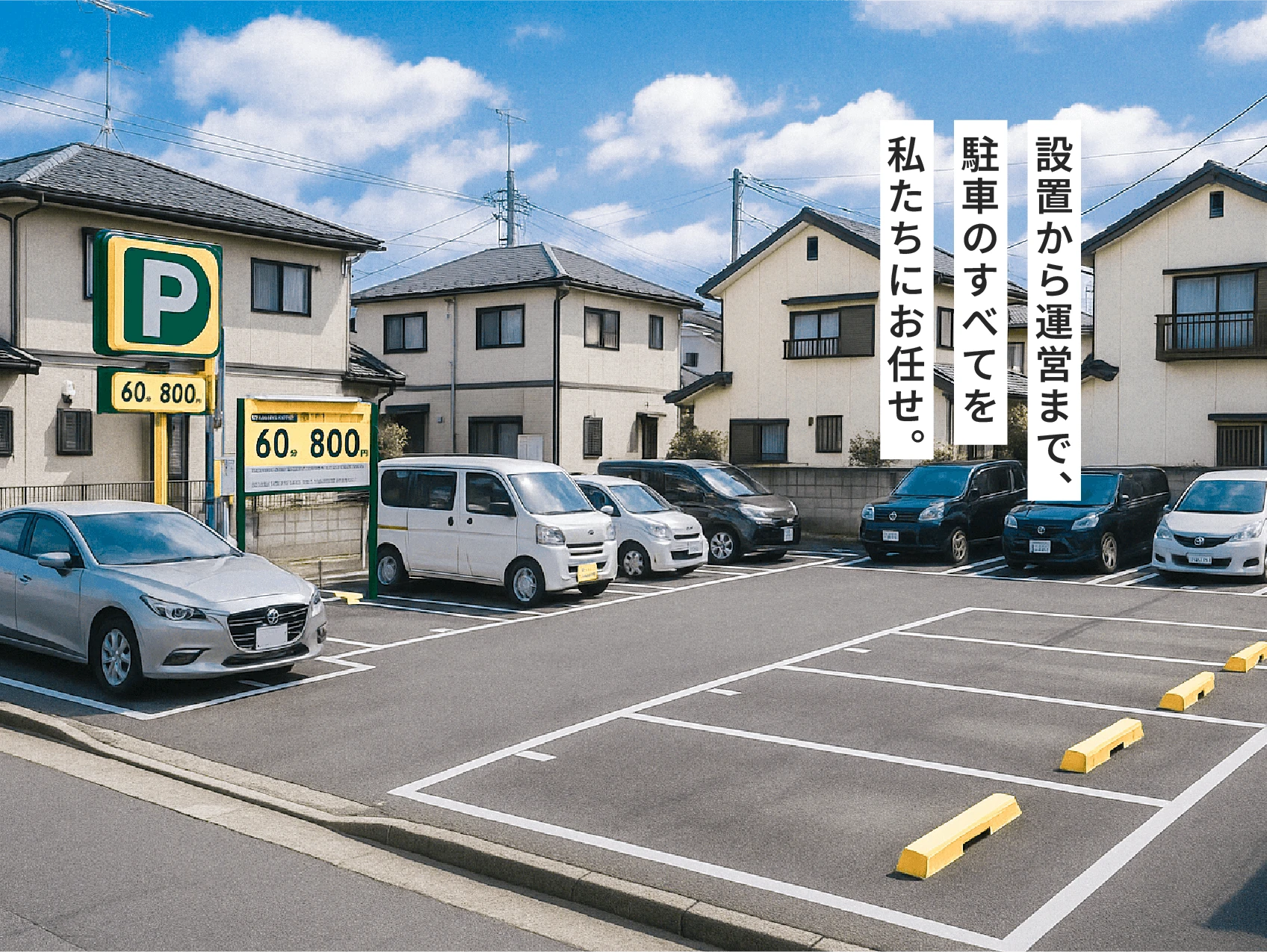 設置から運営まで、駐車のすべてを私たちにお任せ。
