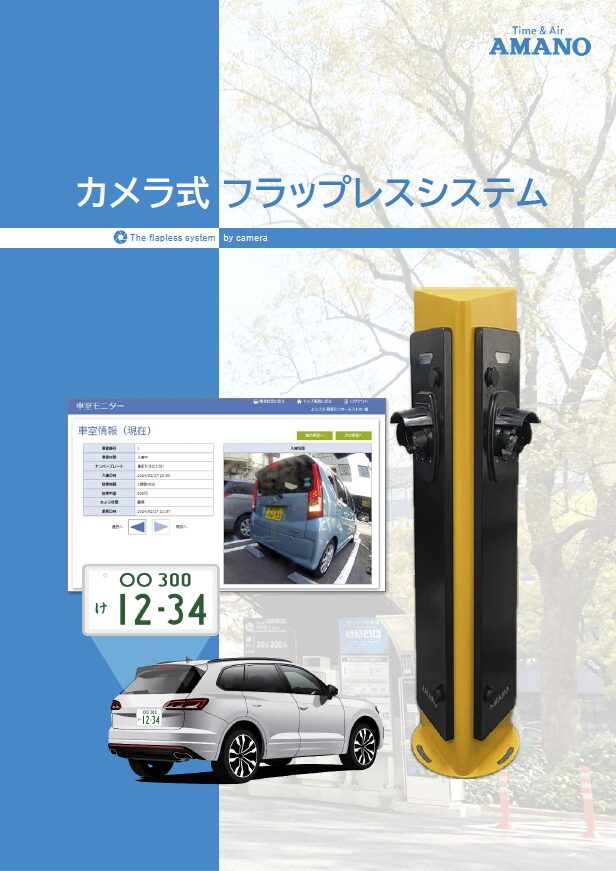 カメラ式　フラップレスシステム