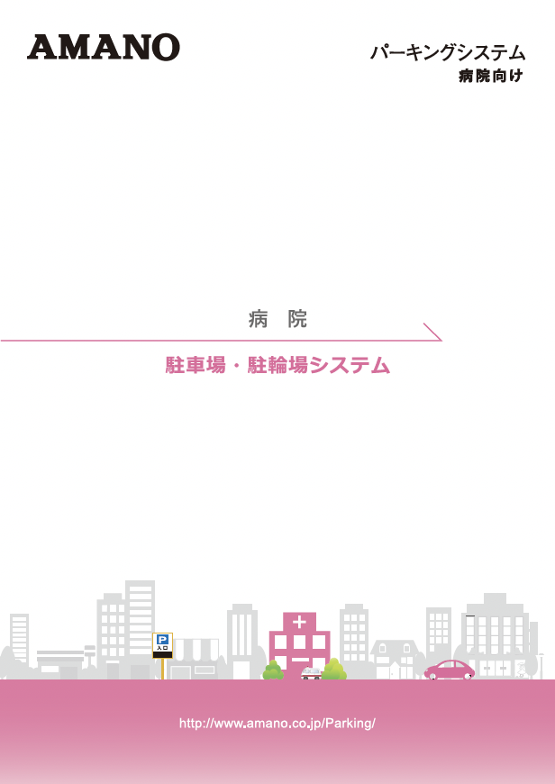 病院 駐車場・駐輪場システム