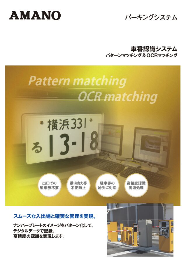 車番認識システム