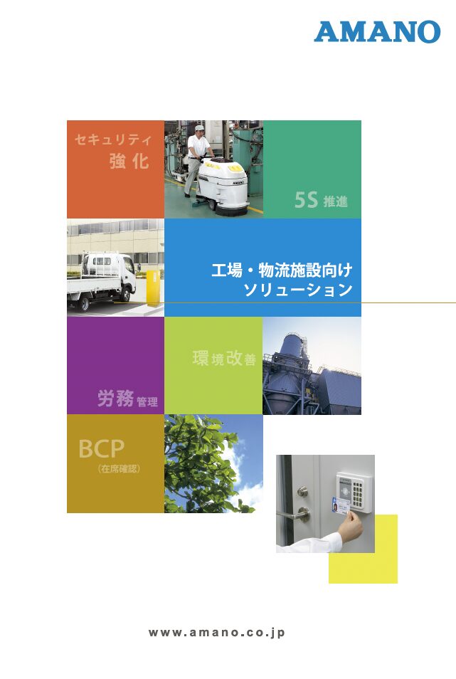 工場・物流向け機器