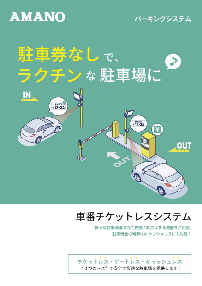 車番チケットレスシステム