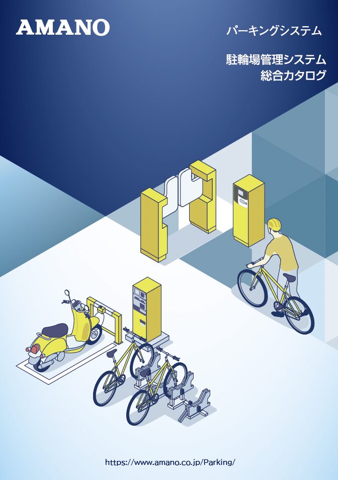 駐輪場管理システム