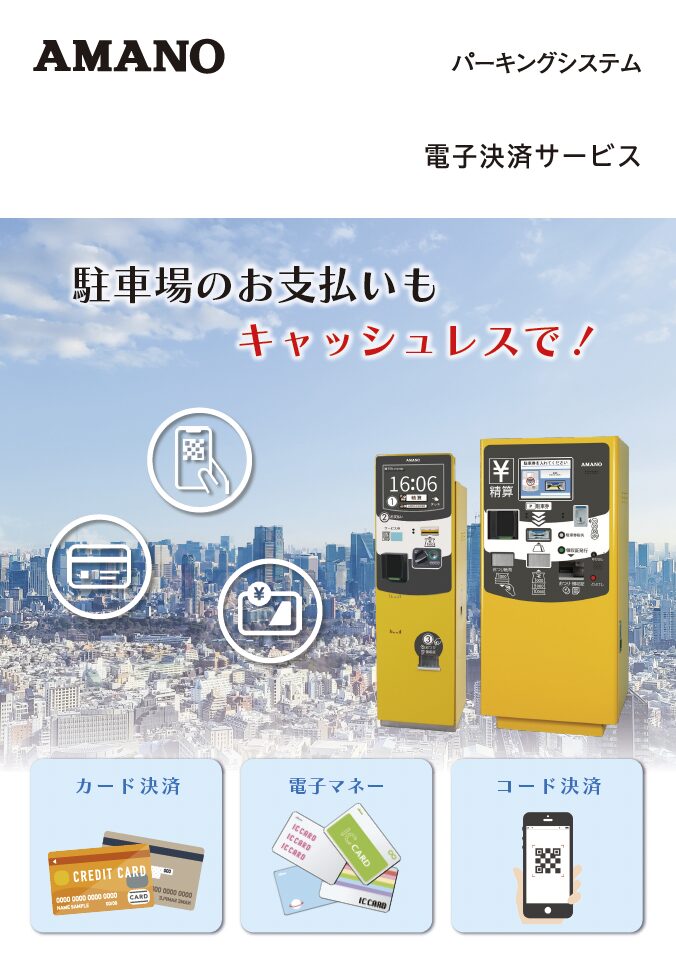 パーキング電子決済システム