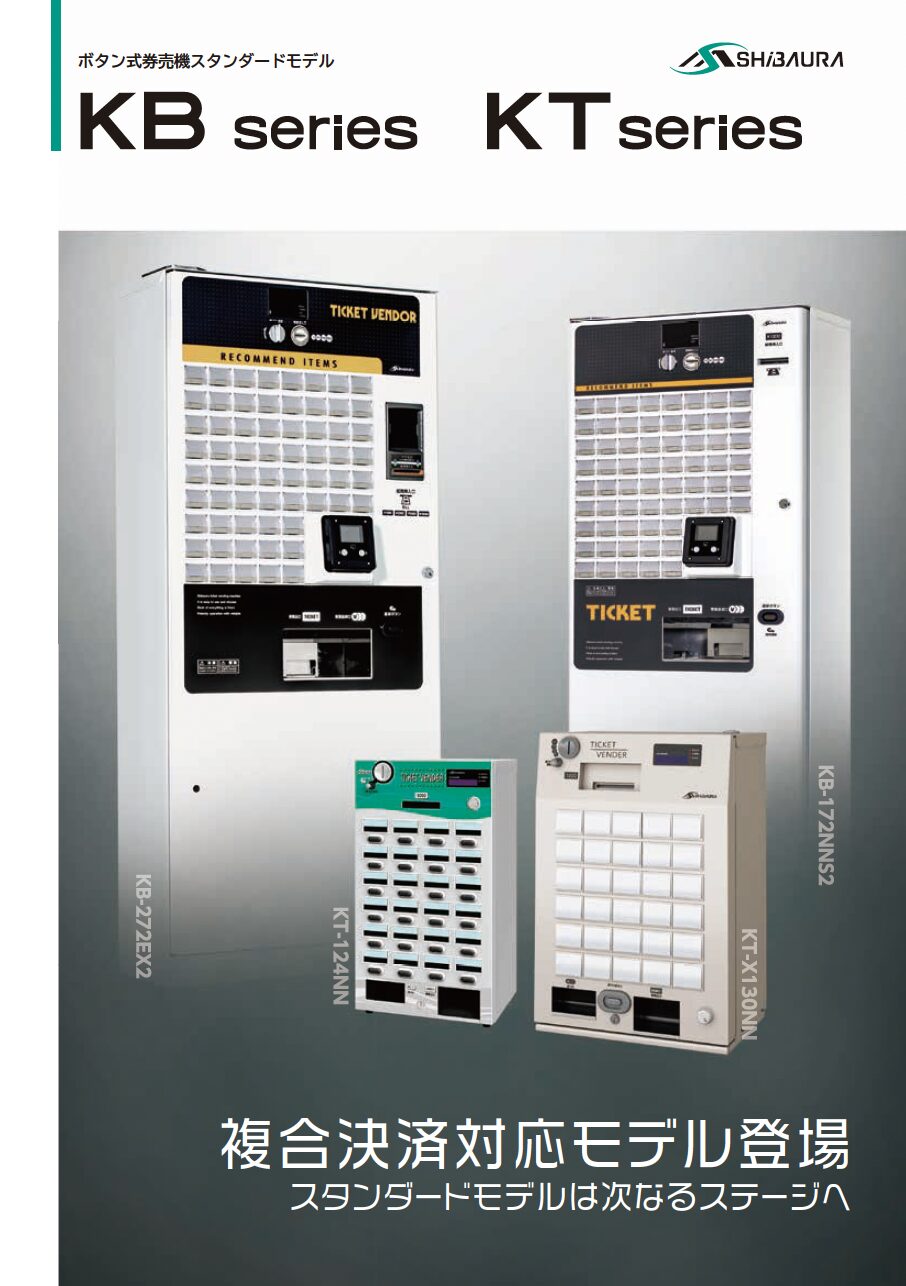 ボタン式券売機（スタンダード）