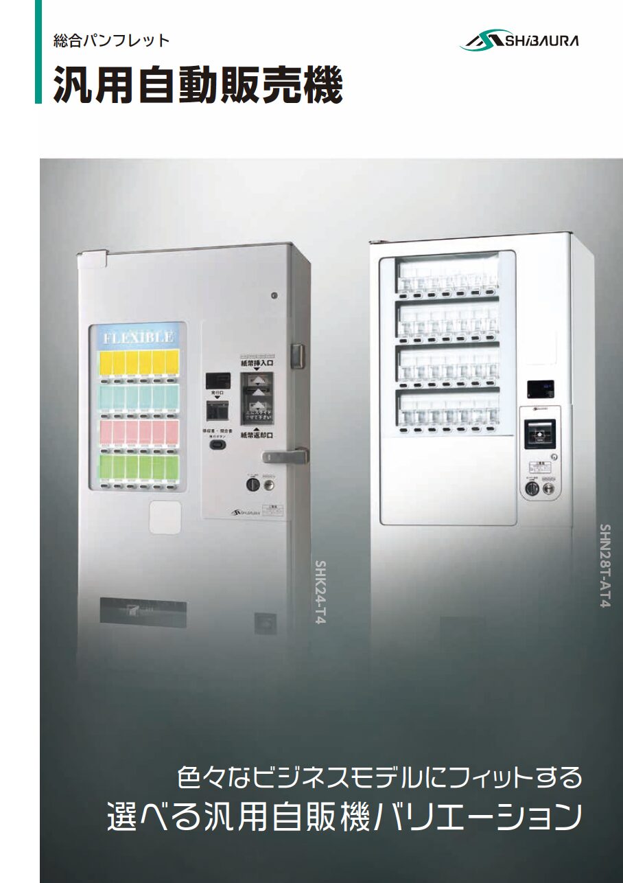 汎用自動販売機